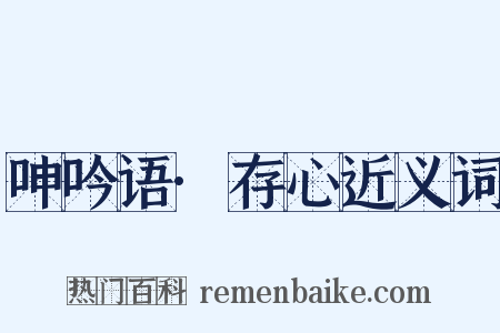 呻吟语·存心近义词是什么意思的图片